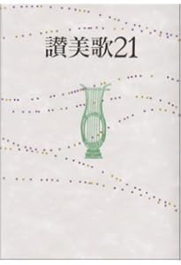 讃美歌21☆(A6判カジュアル版キャメル)☆ | 日本基督教団讃美歌